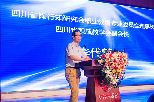 四川省陶行知研究會(huì)職業(yè)教育專業(yè)委員會(huì)理事長(zhǎng)、四川省職成教學(xué)會(huì)副會(huì)長(zhǎng)李代慧致辭.jpg